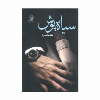 سیاه پوش