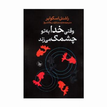 وقتی خدا به تو چشمک می زند