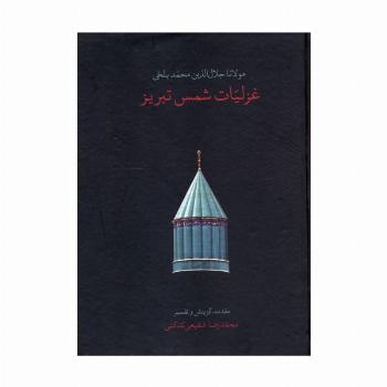غزلیات شمس تبریز (باقاب)