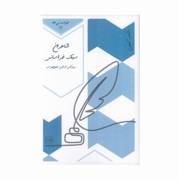 شاعران سبک خراسانی (رودکی،فرخی،منوچهری)،(خواندنی ها 2)