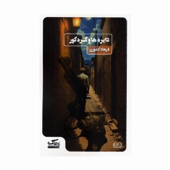 دایره ها و گره کور