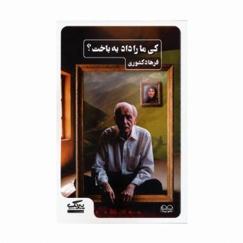 کی ما را داد به باخت؟