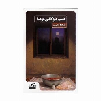 شب طولانی موسا