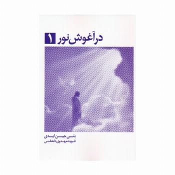 در آغوش نور 1