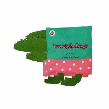 کتاب پارچه ای سوت دار عروسکم کجاست؟ (خانواده ی من)