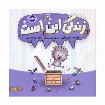 زندگی این است (فلسفه برای من)،(گلاسه)