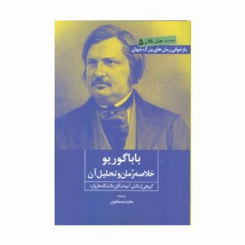 بابا گوریو (خلاصه رمان و تحلیل آن)