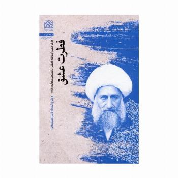 فطرت عشق (عارف حکیم آیت الله العظمی محمدعلی شاه آبادی (قدس سره))