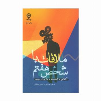 ملاقات با شخص هفتم (آشنایی با شخصیت پردازی در سینما)
