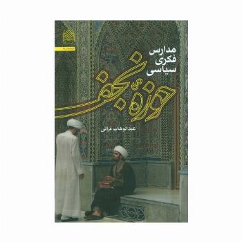 مدارس فکری سیاسی حوزه نجف
