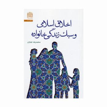 اخلاق اسلامی و سبک زندگی خانواده