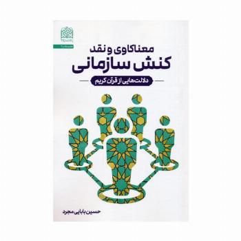 معناکاوی و نقد کنش سازمانی (دلالت هایی از قرآن کریم)