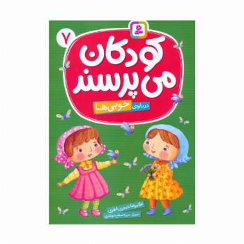 کودکان می پرسند 7 (درباره ی خوبی ها)،(گلاسه)