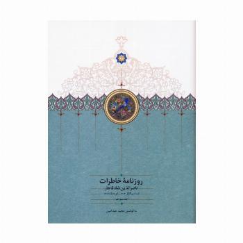 روزنامه خاطرات ناصرالدین شاه قاجار 13 (از جمادی الاول 1303 تا ذی حجه 1304)