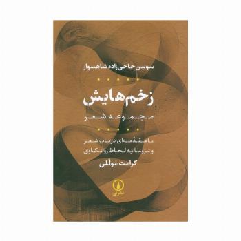 زخم هایش (مجموعه شعر)