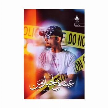 عشق لجباز من