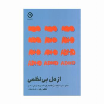 از دل بی نظمی (تقلای مدام ما با اختلال ADHD برای داشتن یک زندگی بسامان)