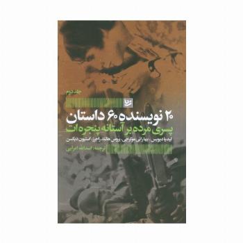 پسری مرده بر آستانه پنجره ات (20 نویسنده 60 داستان 2)