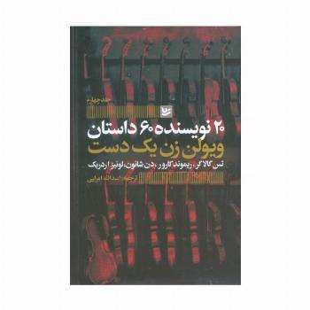 ویولن زن یک دست (20 نویسنده 60 داستان 4)