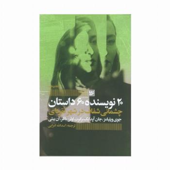 چشمانی شفاف در شهر نقره ای (20 نویسنده 60 داستان 5)