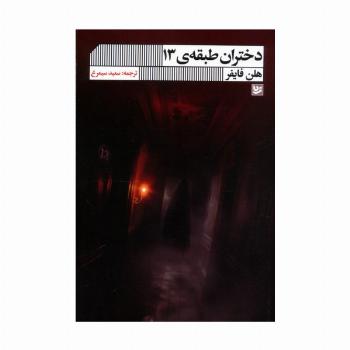 دختران طبقه ی 13