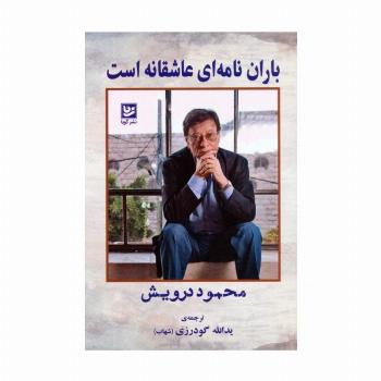 باران نامه ای عاشقانه است