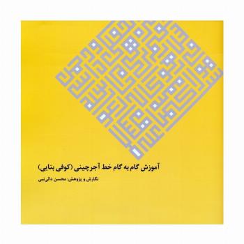 آموزش گام به گام خط آجرچینی (کوفی بنایی)