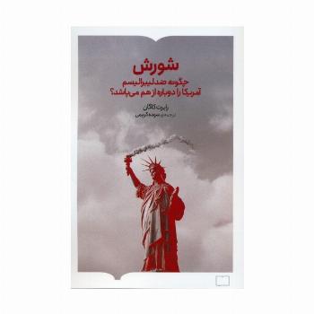 شورش (چگونه ضد لیبرالیسم آمریکا را دوباره از هم می پاشد؟)