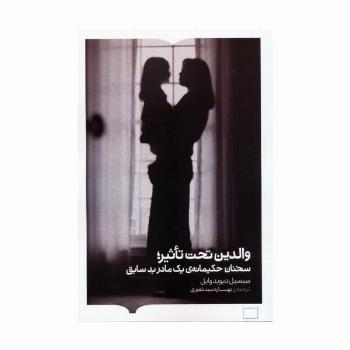 والدین تحت تاثیر (سخنان حکیمانه ی یک مادر بد سابق)