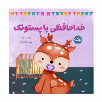 خداحافظی با پستونک