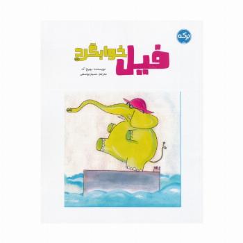 فیل خوابگرد