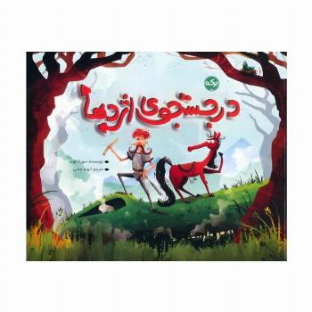 در جستجوی اژدها