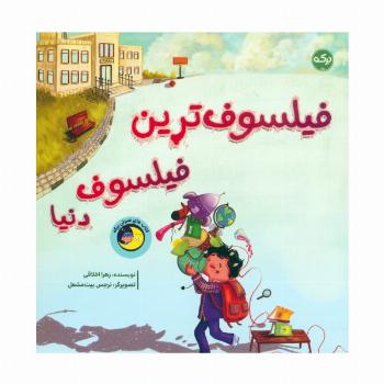 فیلسوف ترین فیلسوف دنیا