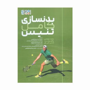 بدنسازی کامل تنیس