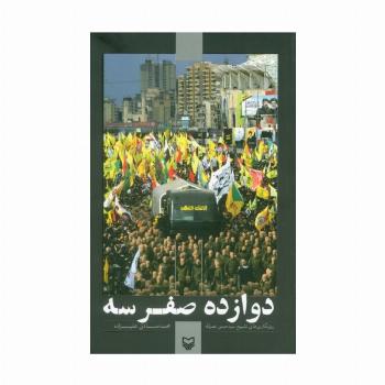 دوازده صفر سه (روزنگاری های تشییع سید حسن نصرالله)