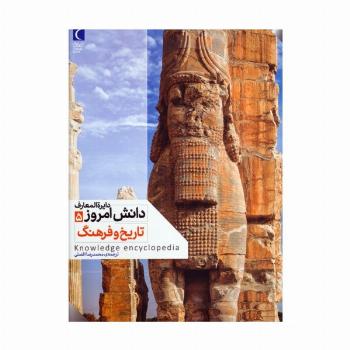 دایره المعارف دانش امروز 5 (تاریخ و فرهنگ)،(گلاسه)