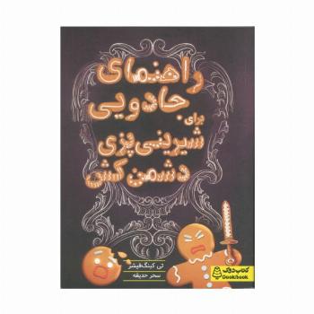 راهنمای جادویی برای شیرینی پزی دشمن کش