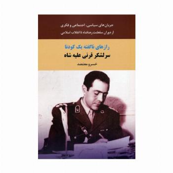 رازهای ناگفته یک کودتا (سرلشکر قرنی علیه شاه)