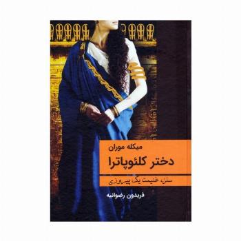دختر کلئوپاترا (سلن،غنیمت یک پیروزی)