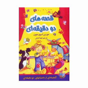 قصه های دو دقیقه ای