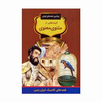 گزیده هایی از مثنوی معنوی (زیباترین قصه های ایرانی)