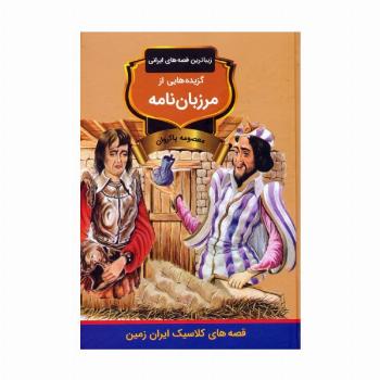 گزیده هایی از مرزبان نامه (زیباترین قصه های ایرانی)