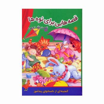 قصه هایی برای نوه ها