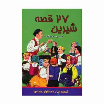 27 قصه شیرین