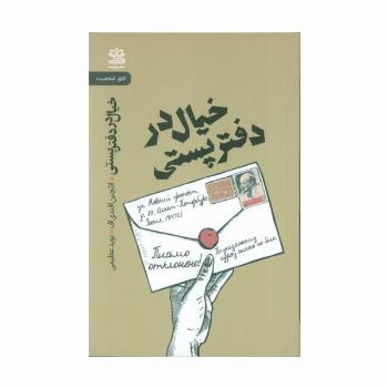 خیال در دفتر پستی