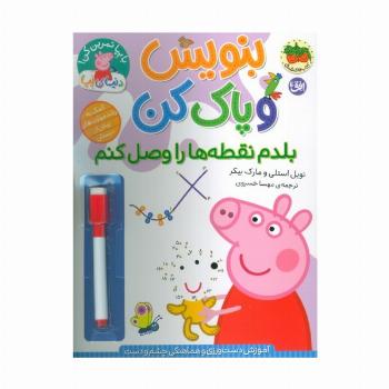 دنیای پپا 44 (بنویس و پاک کن:بلدم نقطه ها را وصل کنم)،(گلاسه)
