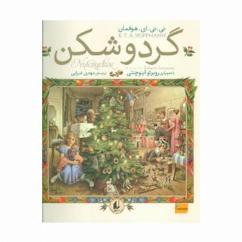 گردوشکن (گلاسه)