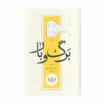 برگ و بار (در باب تاریخ،حقوق و اندیشه)