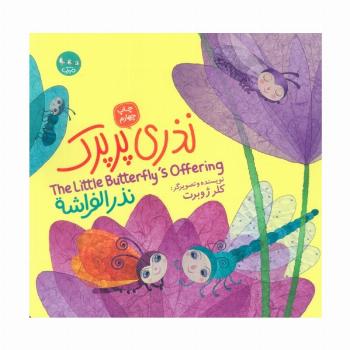 نذری پرپرک (3زبانه)