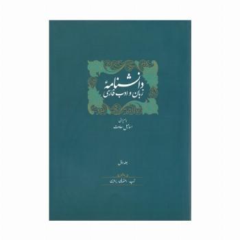 مجموعه دانشنامه زبان و ادب فارسی (14جلدی،باجعبه)